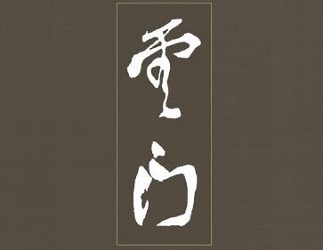 Zen Master Yunmen: His Life and Essential Sayings {Book Review}